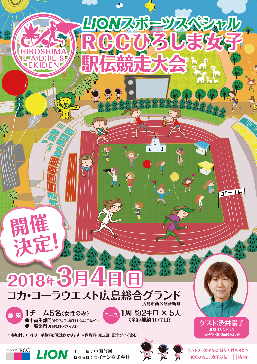 RCCひろしま女子駅伝競走大会