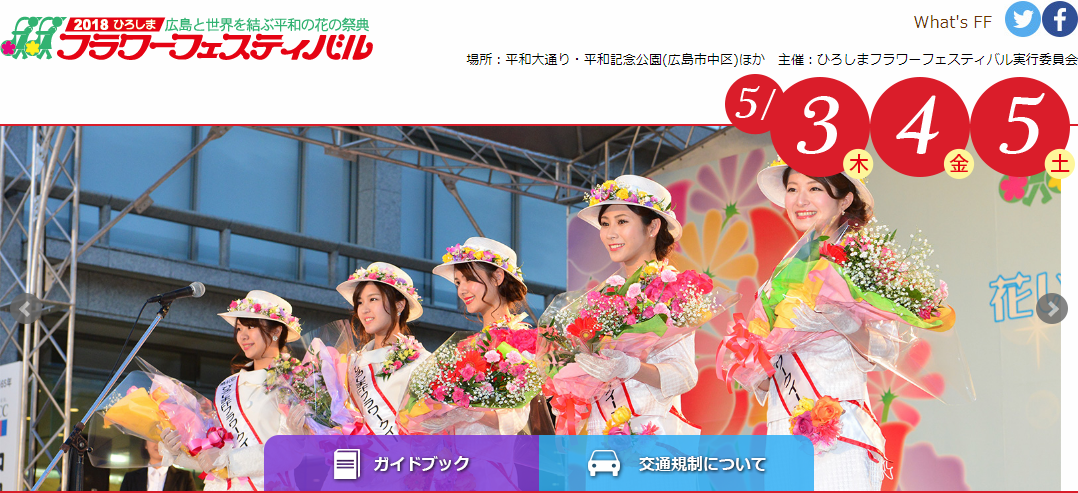 広島と世界を結ぶ平和の花の祭典 2018 ひろしまフラワーフェスティバル