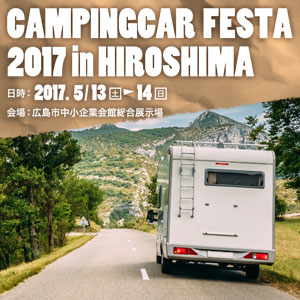 キャンピングカーフェスタ2017 in HIROSHIMA