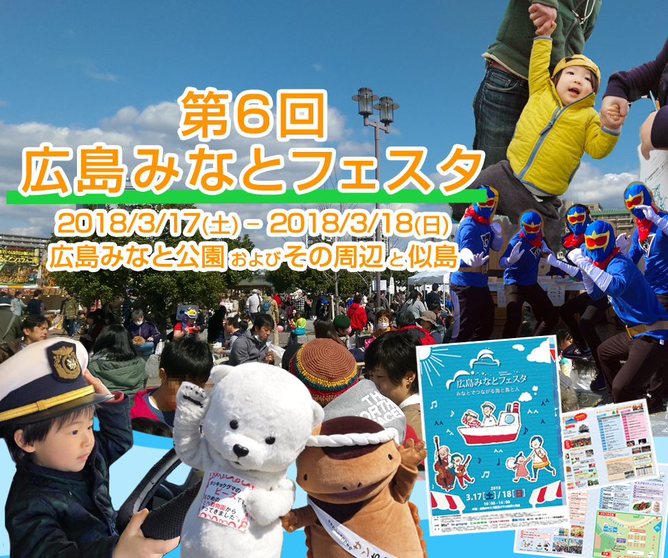 みなとでつながる海と島と人 第6回広島みなとフェスタ