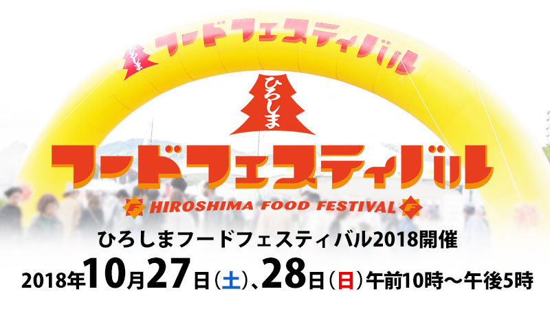 「ひろしまの食をまるごと食べつくし！ 広島風土を楽しみ学ぶ2日間！」 ～県内全23市町大集合～ ひろしまフードフェスティバル2018