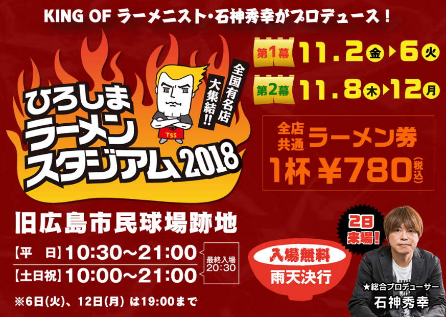 全国有名店大集結！！ひろしまラーメンスタジアム2018