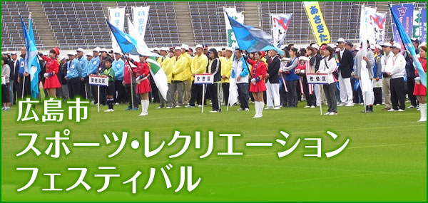 第24回広島市スポーツ・レクリエーションフェスティバル