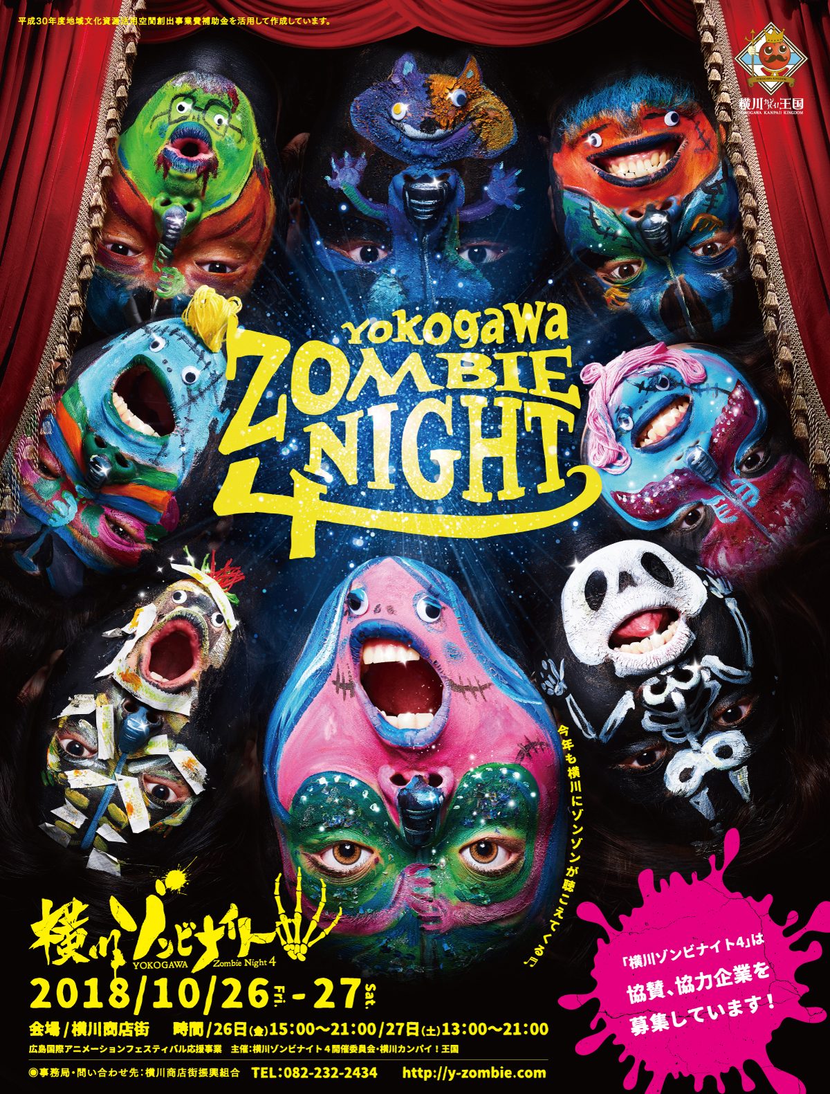 横川ゾンビナイト