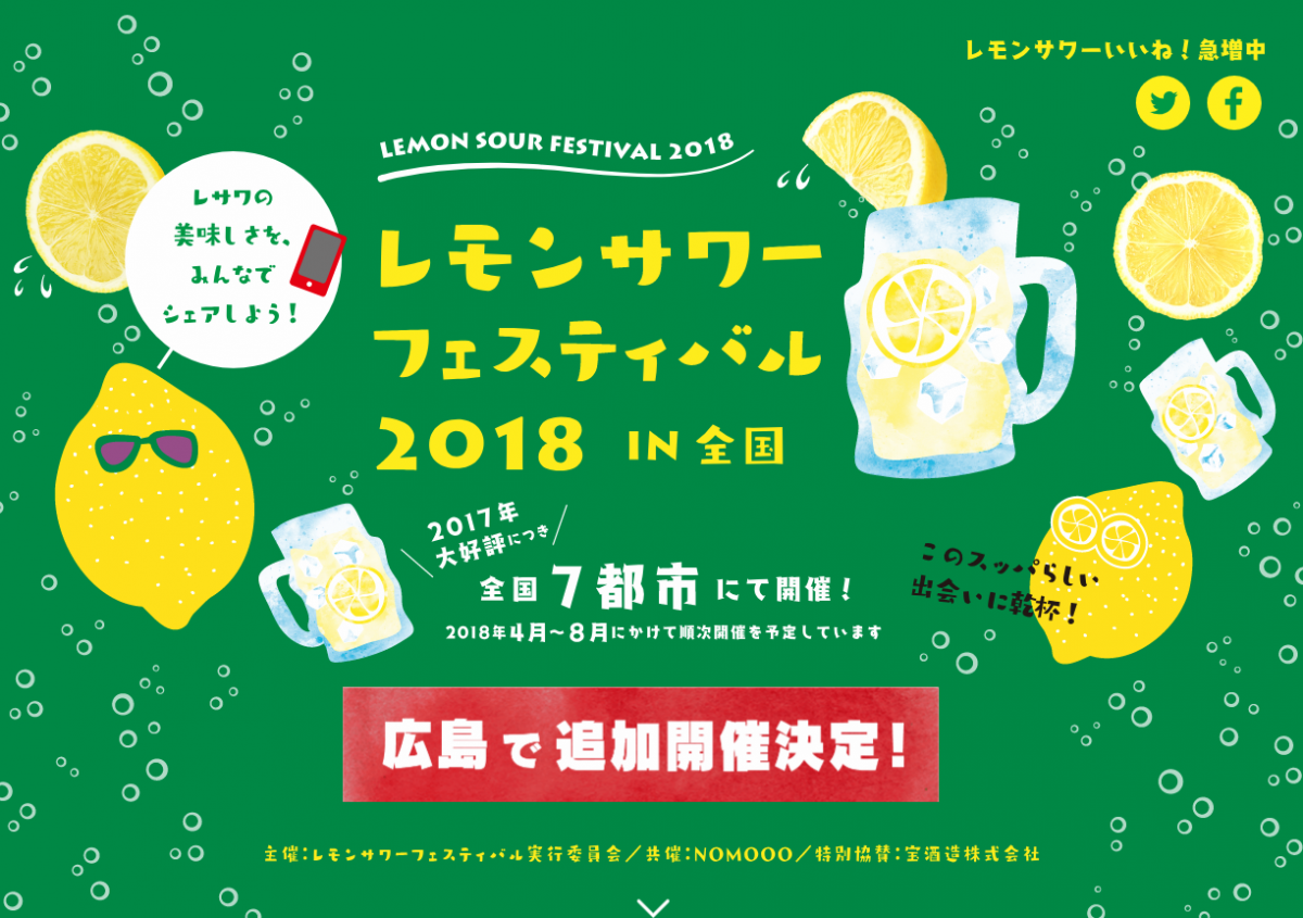 レモンサワーフェスティバル2018 IN 広島