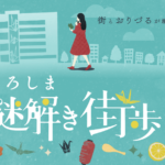 ひろしま謎解き街歩き