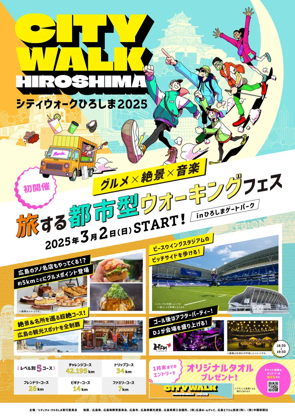 シティウォークひろしま2025｜3月2日（日）初開催！広島を歩いて楽しむグルメ＆絶景ウォーキングフェス