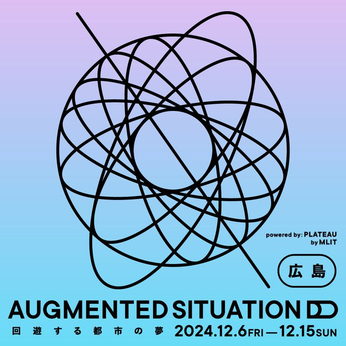 AUGMENTED SITUATION D｜12月6日（金）～12月15日（日）広島市で開催！都市空間とARが交差する芸術祭