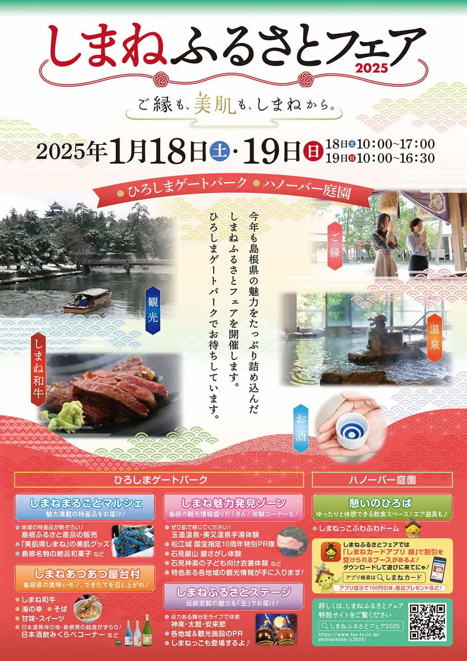 しまねふるさとフェア2025｜1月18日（土）～1月19日（日）ひろしまゲートパークプラザ・ハノーバー庭園で開催！