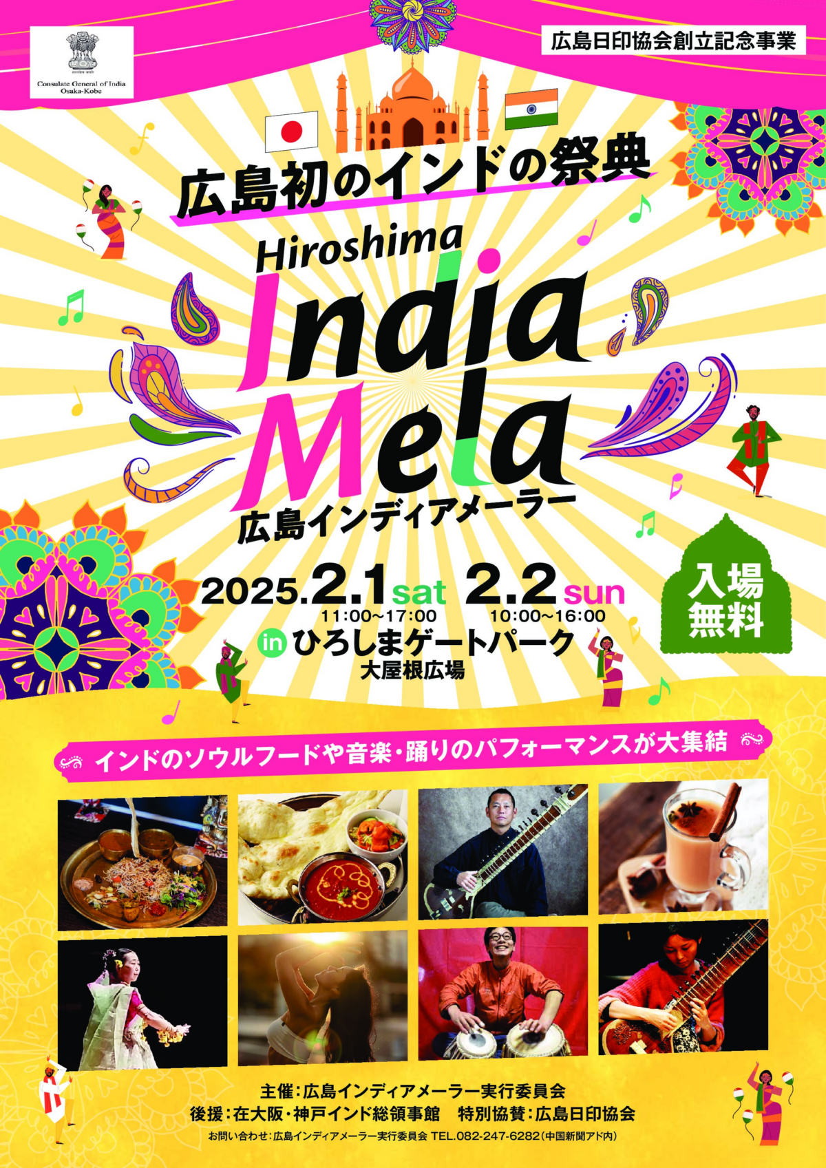 広島初のインドの祭典「広島インディアメーラー」 2月1日（土）～2月2日（日） ひろしまゲートパークで開催！