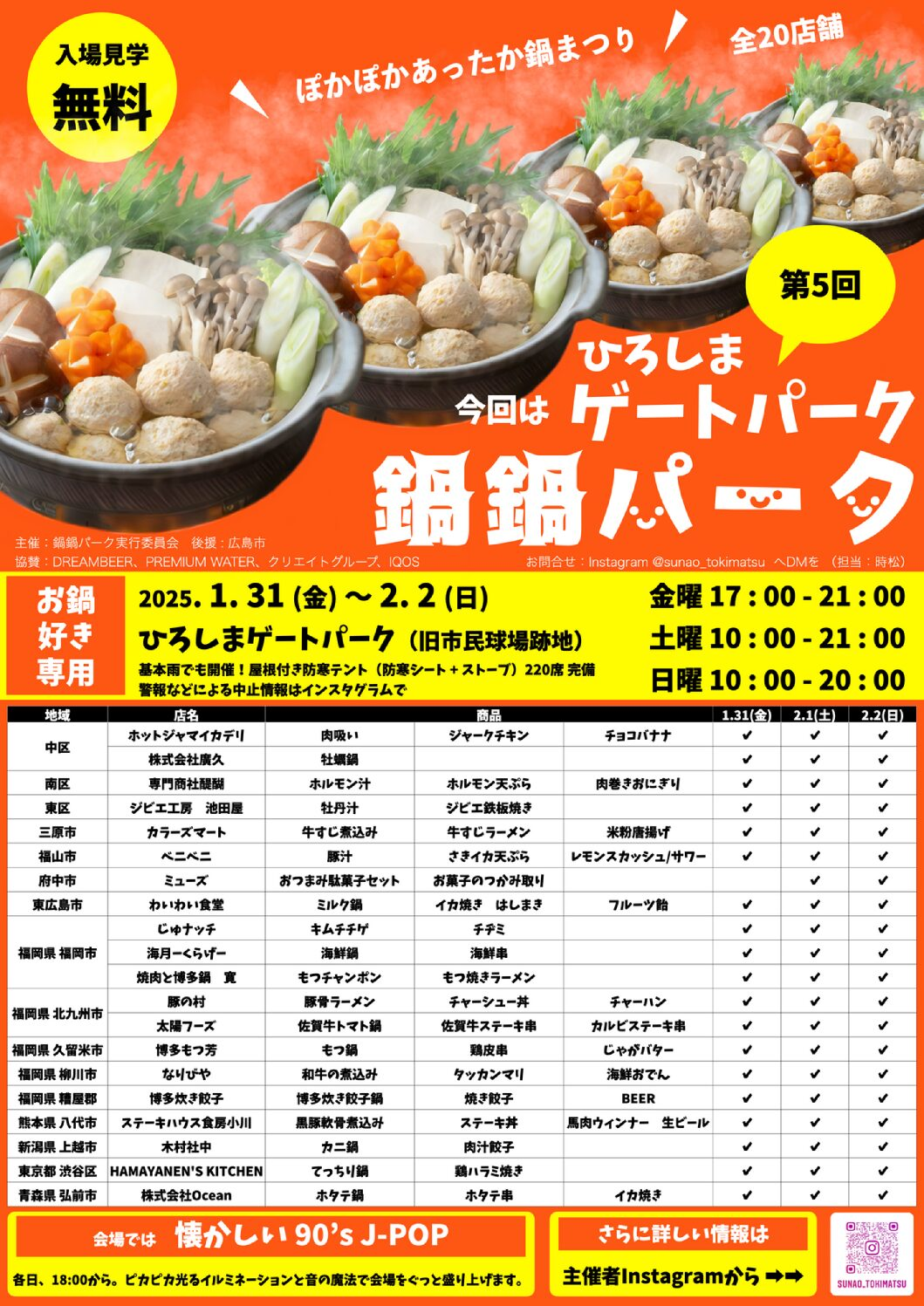 第5回 ひろしまゲートパーク鍋鍋パーク｜1月31日（金）～2月2日（日） 県内外の人気鍋が集結！冬のあったか鍋まつり開催