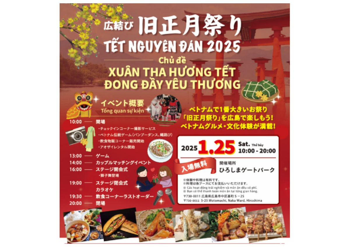 広島でベトナムの旧正月を祝おう！「広結び旧正月祭り」 1月25日（土） ひろしまゲートパークで開催！