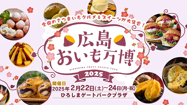 広島おいも万博2025｜2月22日（土）～24日（月・祝）さつまいも好き必見！全国のグルメ＆スイーツが大集結