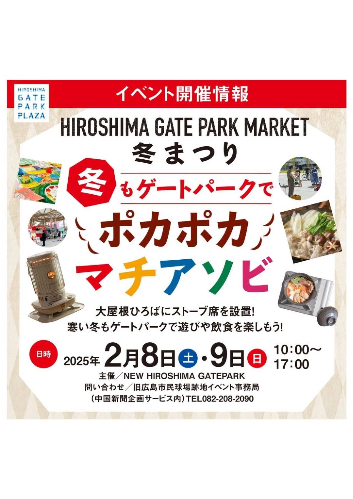 【ひろしまゲートパーク冬まつり】2025年2月8日（土）〜9日（日）寒さも吹き飛ばすポカポカマチアソビ開催！