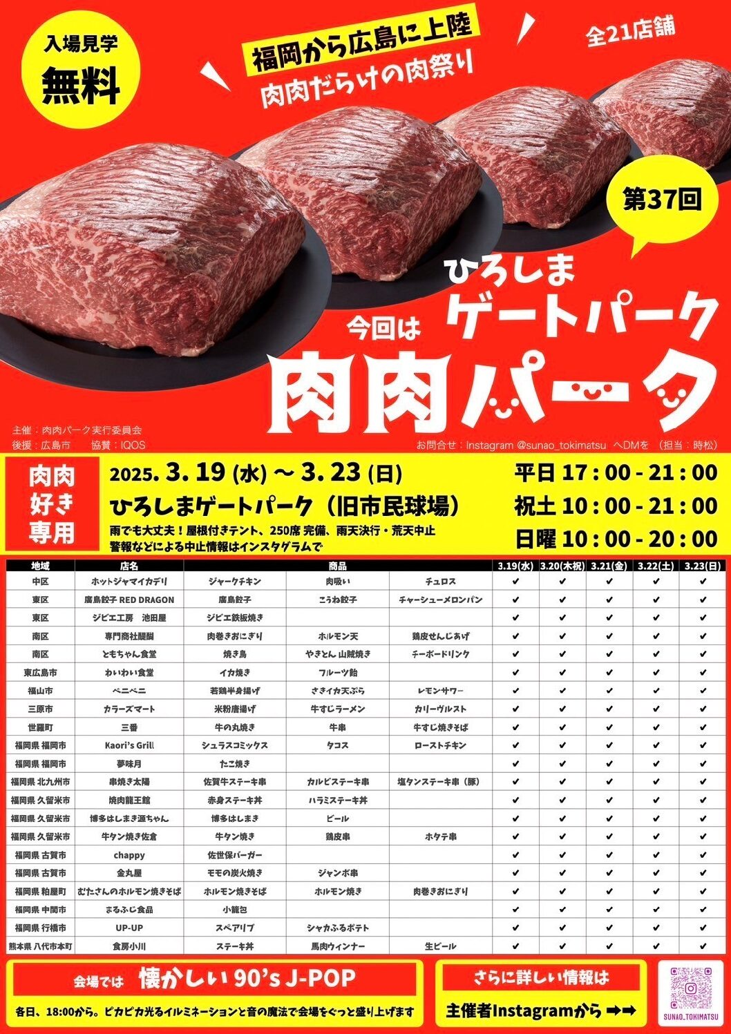 第37回 肉肉パーク in ひろしまゲートパーク｜3月19日（水）～3月23日（日）肉好き必見の肉祭り！