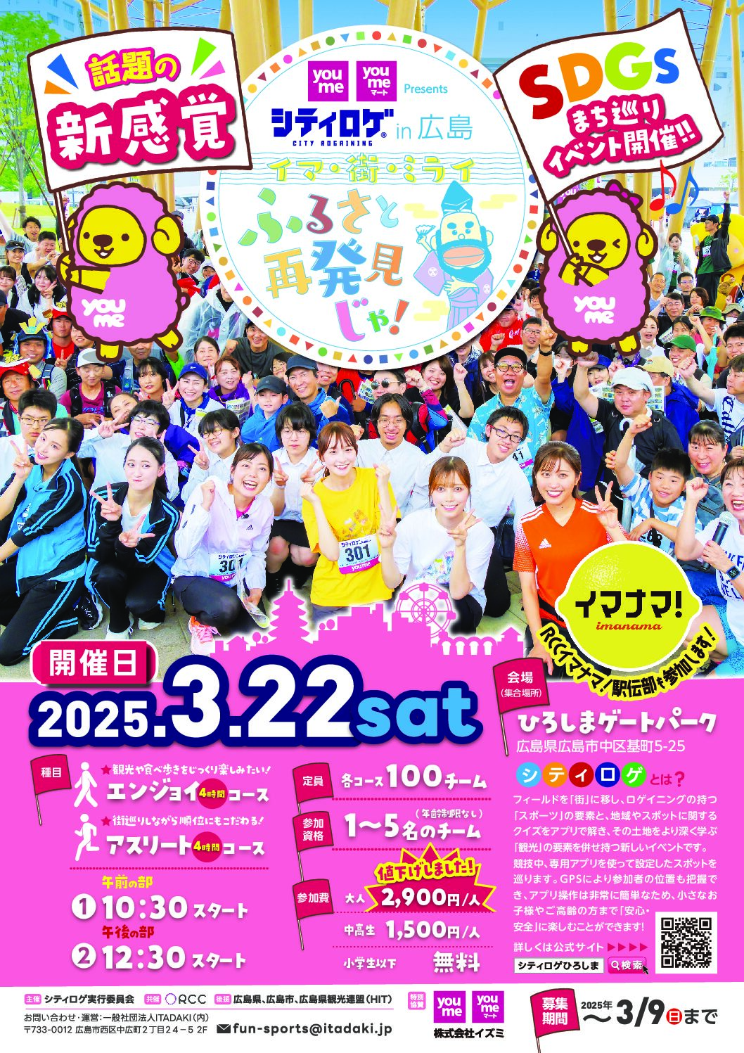シティロゲ in 広島 2025｜3月22日（土）開催！広島の街を巡る新感覚スポーツイベント🏃‍♂️