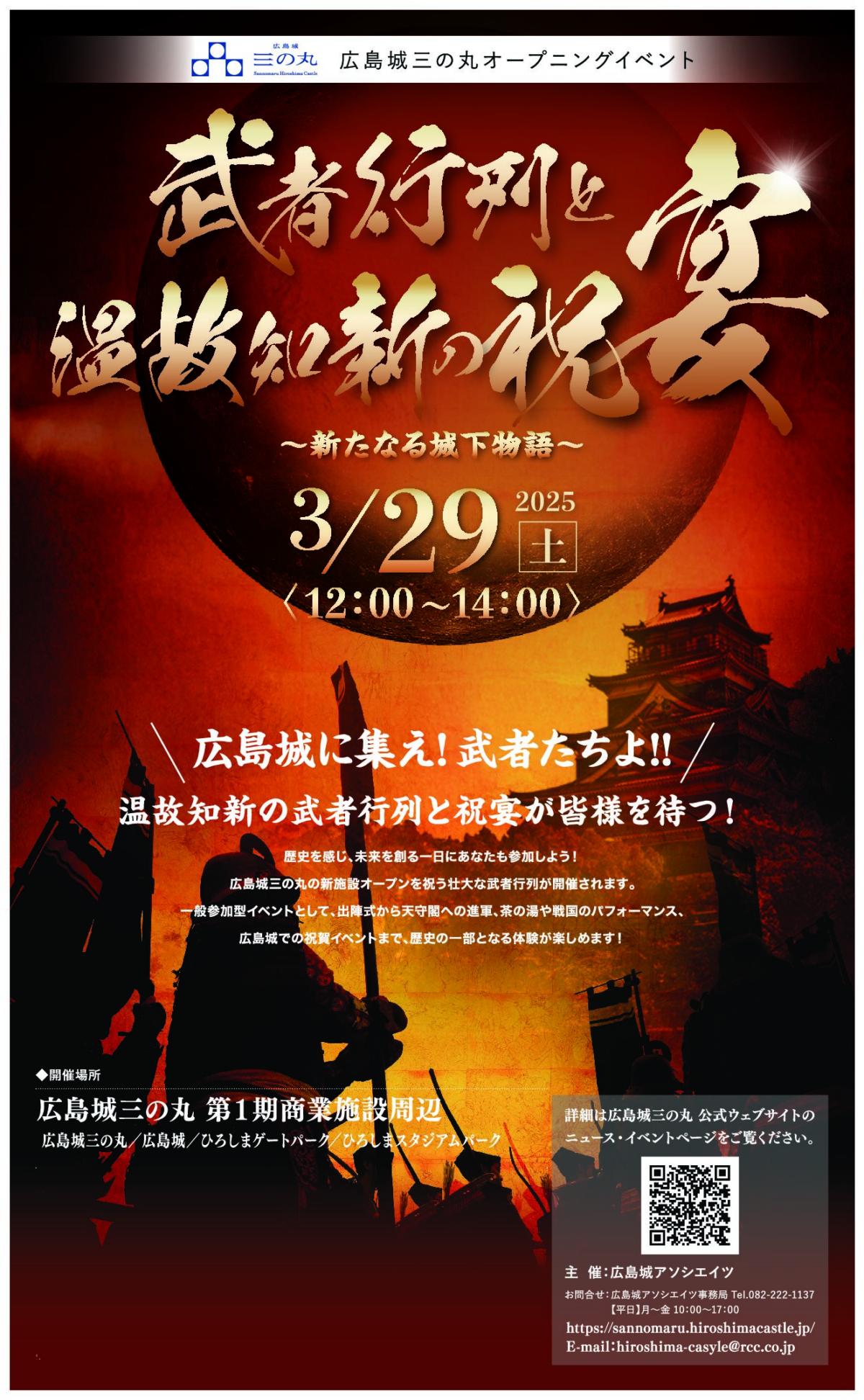 武者行列と温故知新の祝宴｜3月29日（土）広島城三の丸で開催！歴史ロマンを感じる体験イベント