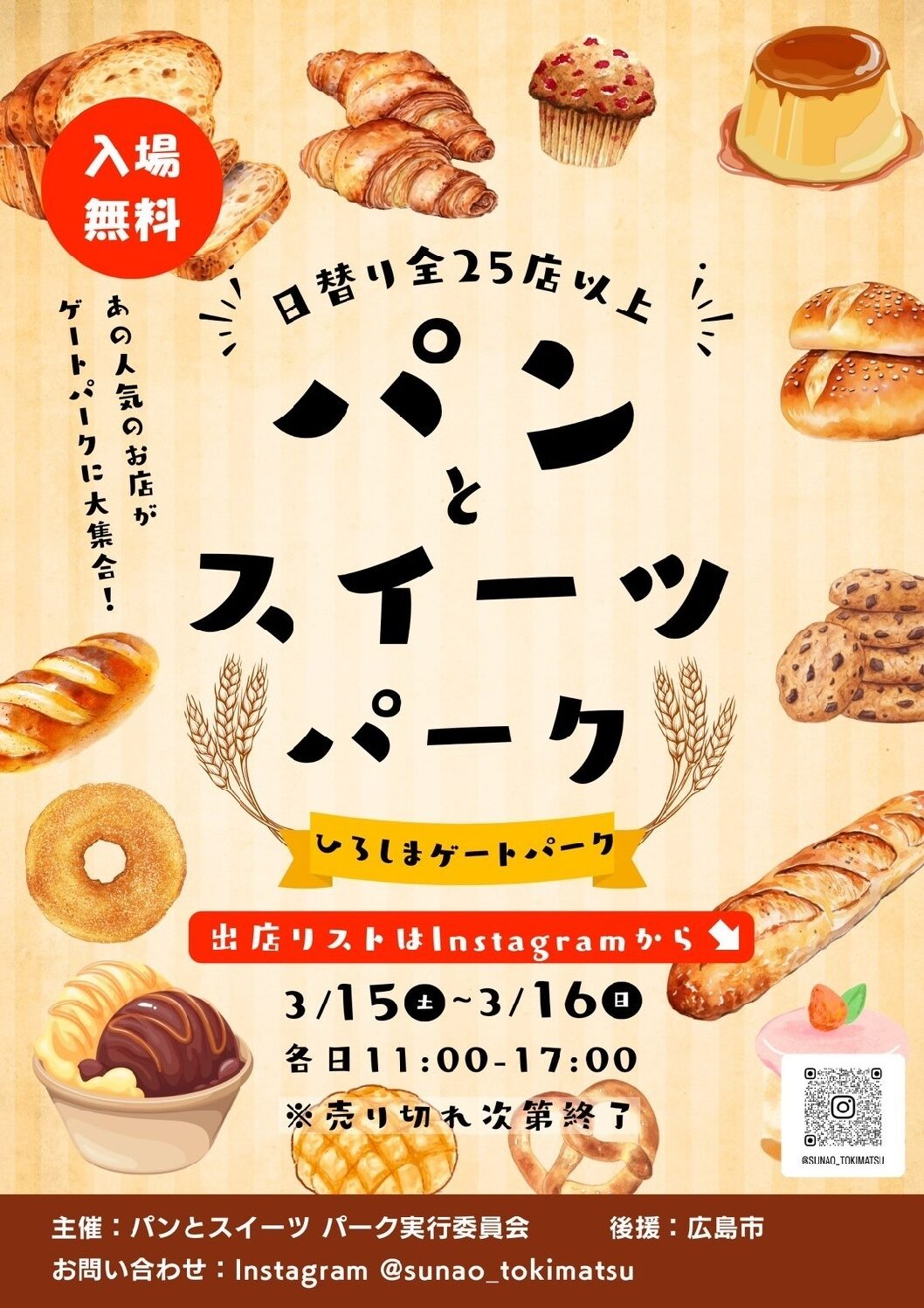 パンとスイーツパーク 2025｜3月15日（土）～16日（日）ひろしまゲートパークで開催！人気店が大集合🍞🍰✨
