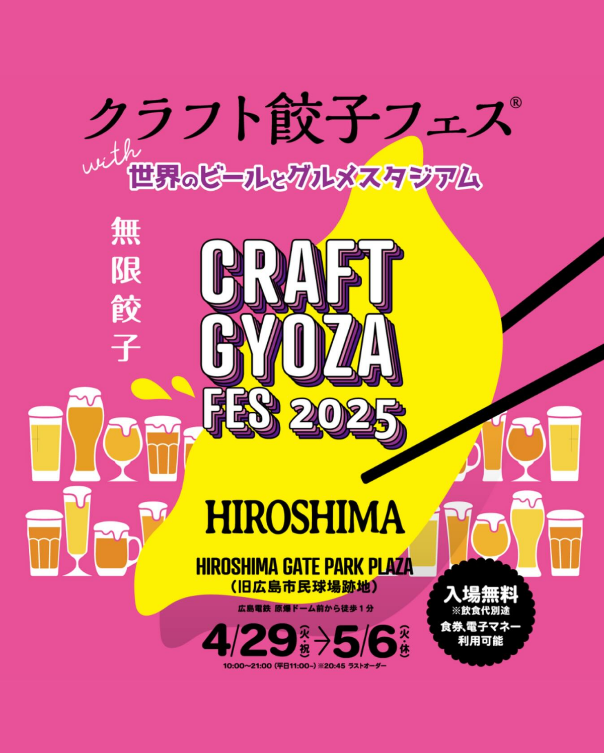 クラフト餃子フェスHIROSHIMA2025｜4月29日（火・祝）〜5月6日（火・休）旧広島市民球場跡地で開催！餃子×ビールの最強フェス！