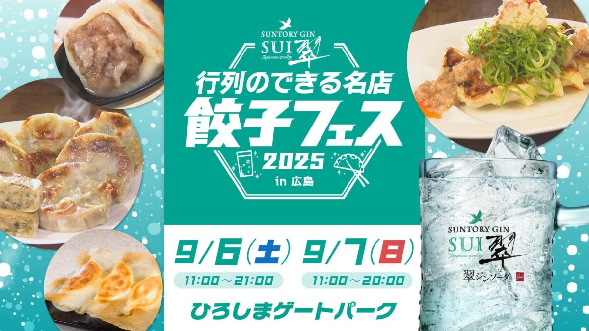 翠ジンソーダ行列のできる名店餃子フェス2025｜9月6日（土）・7日（日）ひろしまゲートパークで全国の名物餃子と翠ジンを楽しむ2日間！