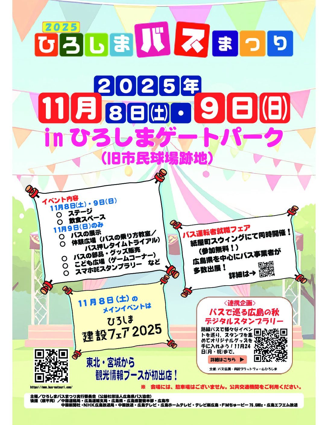 ひろしまバスまつり2025|11月8日(土)・9日(日)ひろしまゲートパークで開催!バス展示・グッズ販売・体験コーナーも!