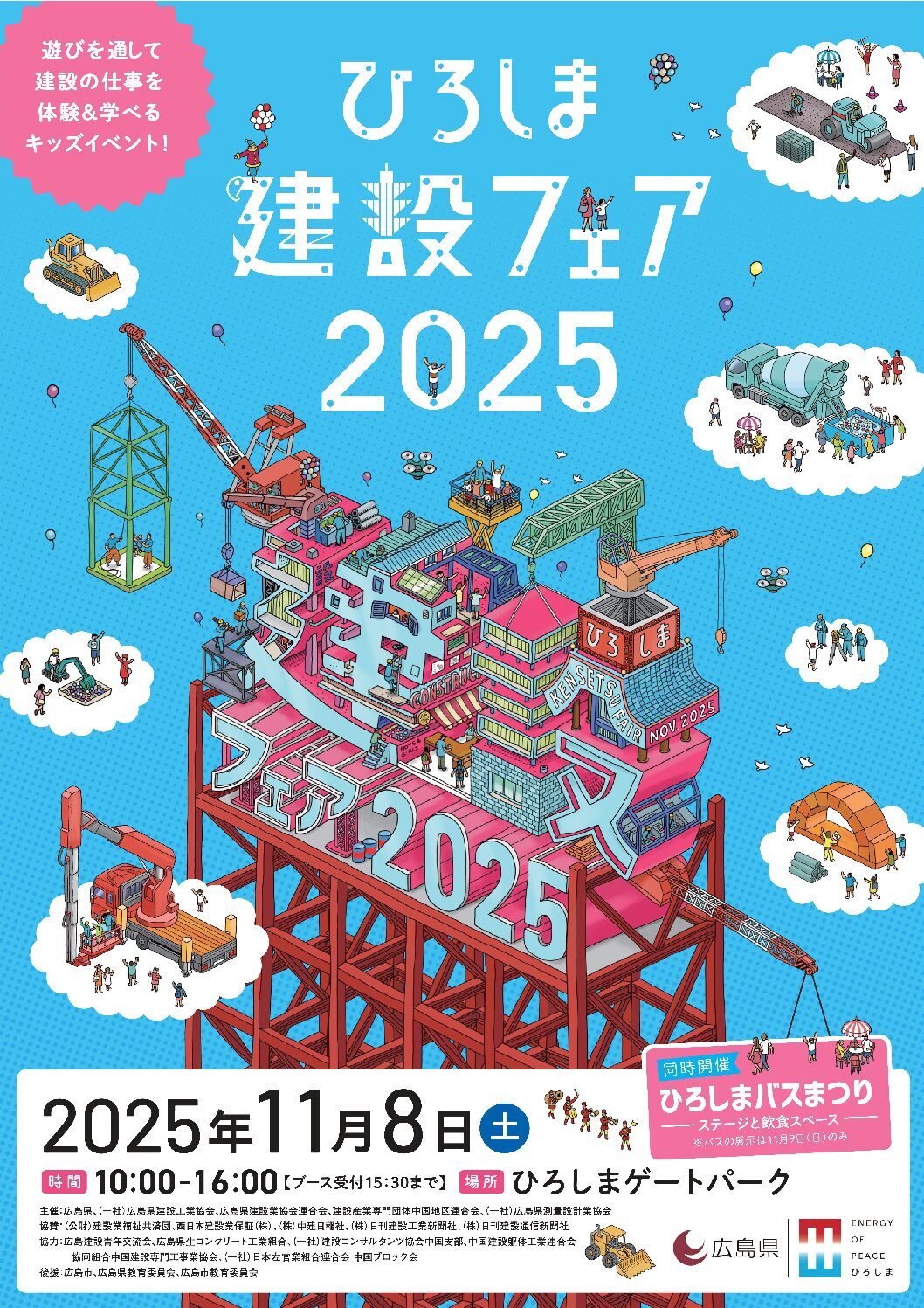 ひろしま建設フェア2025|11月8日(土)ひろしまゲートパークで開催!はたらく車&重機体験・職人体験など楽しい建設イベント!