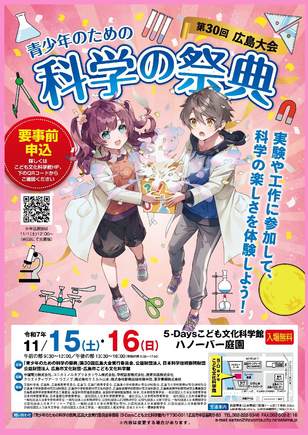 青少年のための科学の祭典 第30回広島大会|11月15日(土)〜16日(日)こども文化科学館で開催!実験・工作で科学のワクワク体験!