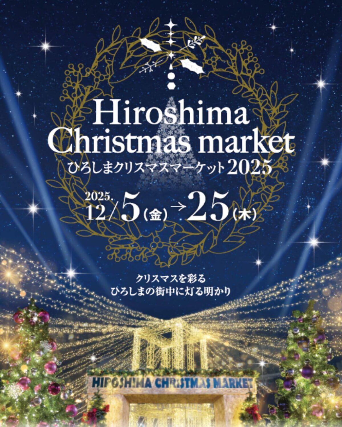 ひろしまクリスマスマーケット2025｜12月5日（金）〜12月25日（木）ひろしまゲートパークで開催！冬の広島を彩る本場スタイルのクリスマスマーケット🎄