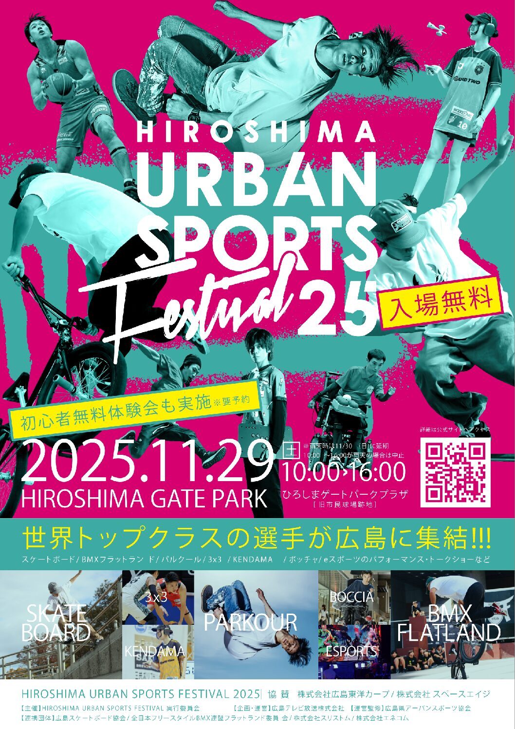 HIROSHIMA URBAN SPORTS FESTIVAL 2025｜11月29日（土）ひろしまゲートパークで開催！都市型スポーツが集結する1日限りの無料フェス