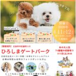 HIROSHIMA DOG FESTA 2026｜2026年4月11日（土）〜4月12日（日）ひろしまゲートパークでドッグイベント開催！