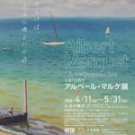 生誕150周年　アルベール・マルケ展｜2026年4月11日（土）〜5月31日（日）ひろしま美術館でフランス近代絵画の回顧展開催！