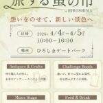 旅する蚤の市 in HIROSHIMA｜4月4日（土）〜4月5日（日）ひろしまゲートパークで開催！古物やクラフト、音楽、フードが集まる蚤の市イベント