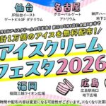 アイスクリームフェスタ2026｜5月8日（金）広島駅南口地下広場でアイスクリーム無料配布を実施