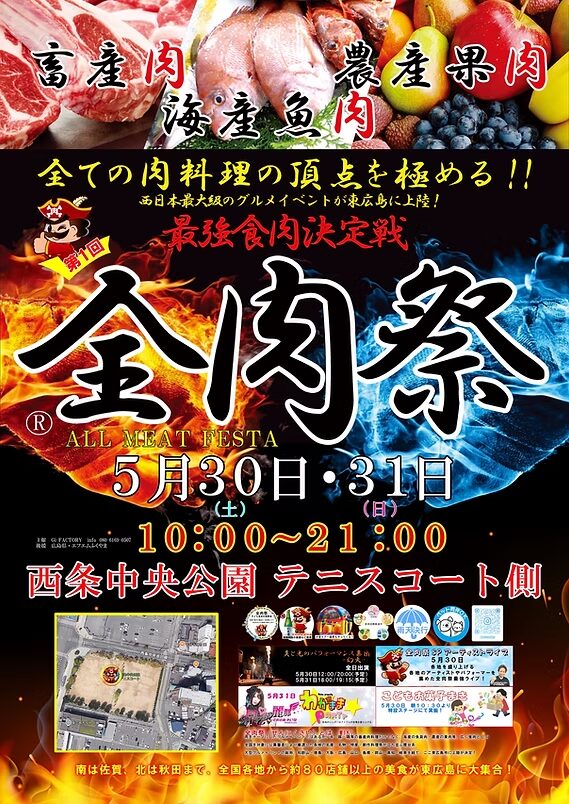 第1回 全肉祭｜5月30日（土）〜5月31日（日）西条中央公園で開催