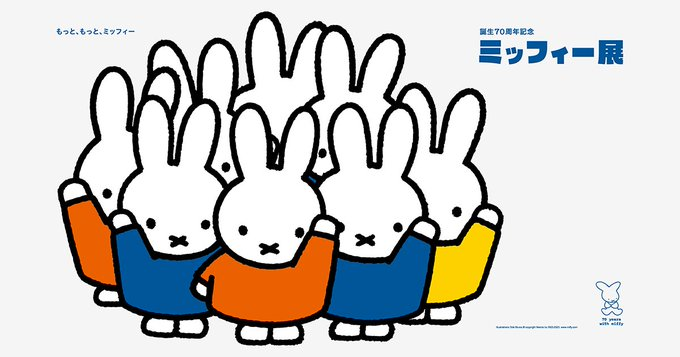 誕生70周年記念 ミッフィー展｜7月11日（土）〜9月8日（火）ひろしま美術館で開催！原画やスケッチでたどる展覧会
